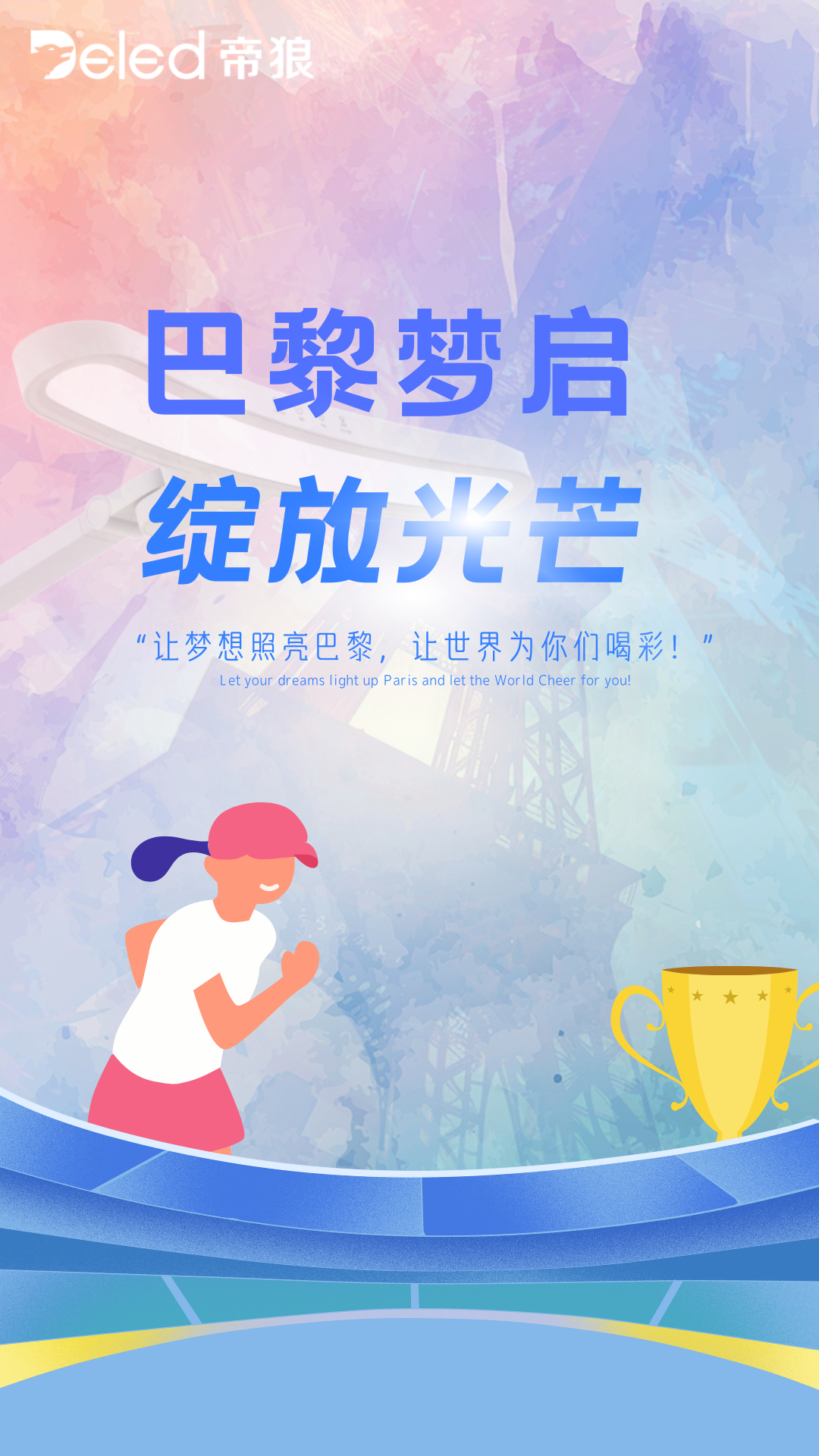 巴黎夢(mèng)啟,綻放光芒 巴黎夢(mèng)啟,綻放光芒